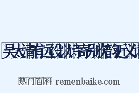 吴太清有远役以诗寄别次韵近义词是什么意思的图片